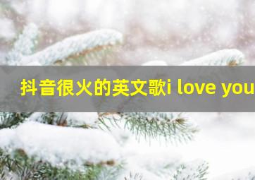 抖音很火的英文歌i love you